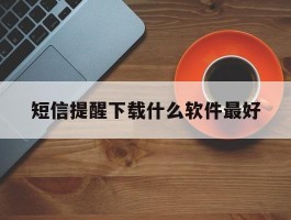 短信提醒下载什么软件最好