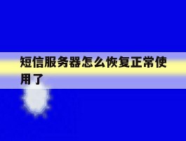 短信服务器怎么恢复正常使用了