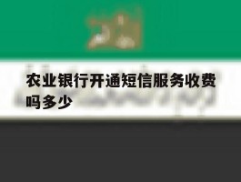 农业银行开通短信服务收费吗多少