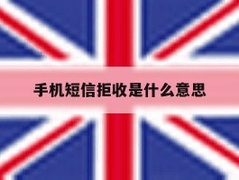 手机短信拒收是什么意思