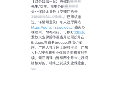 政务短信发信息说失业补助金到账了