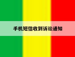 手机短信收到诉讼通知