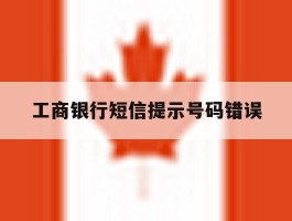 工商银行短信提示号码错误