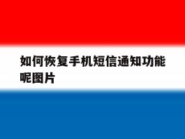 如何恢复手机短信通知功能呢图片