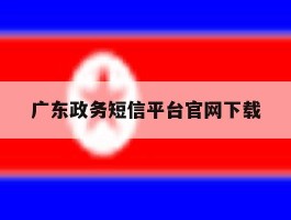广东政务短信平台官网下载