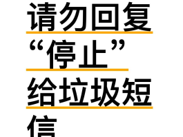 怎么退掉垃圾短信信息