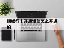 把银行卡开通短信怎么开通的