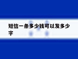 短信一条多少钱可以发多少字