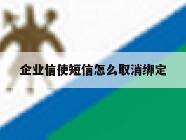 企业信使短信怎么取消绑定