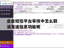 企业短信平台审核中怎么取消发送信息功能呢的简单介绍