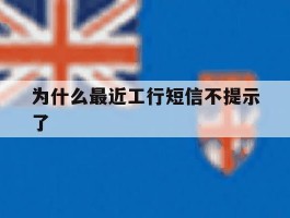 为什么最近工行短信不提示了