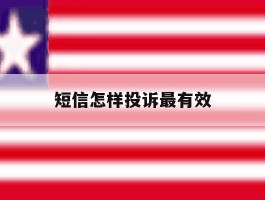 短信怎样投诉最有效
