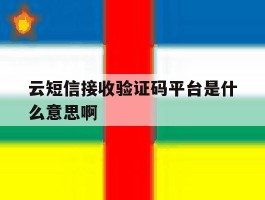 云短信接收验证码平台是什么意思啊