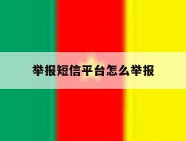 举报短信平台怎么举报