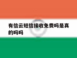 有信云短信接收免费吗是真的吗吗
