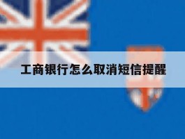 工商银行怎么取消短信提醒