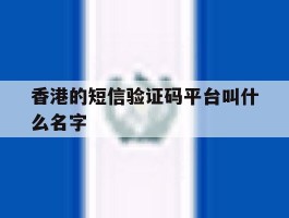 香港的短信验证码平台叫什么名字