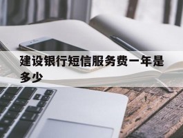 建设银行短信服务费一年是多少