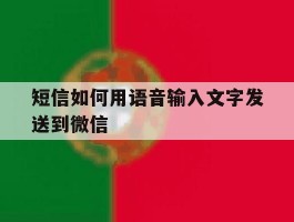 短信如何用语音输入文字发送到微信