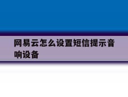 网易云怎么设置短信提示音响设备