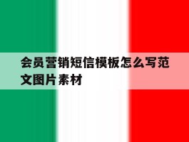 会员营销短信模板怎么写范文图片素材
