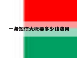 一条短信大概要多少钱费用