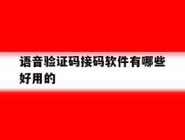 语音验证码接码软件有哪些好用的