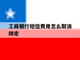 工商银行短信费用怎么取消绑定