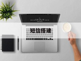 短信搭建