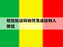 短信验证码如何发送给别人微信