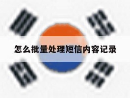 怎么批量处理短信内容记录