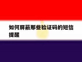 如何屏蔽那些验证码的短信提醒