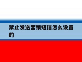 禁止发送营销短信怎么设置的