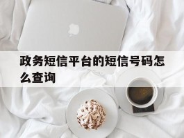 政务短信平台的短信号码怎么查询