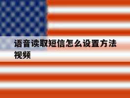 语音读取短信怎么设置方法视频