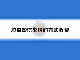 垃圾短信举报的方式收费