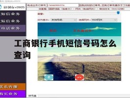 工商银行手机短信号码怎么查询