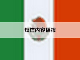 短信内容播报