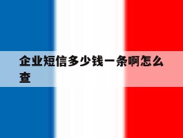 企业短信多少钱一条啊怎么查