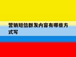营销短信群发内容有哪些方式写