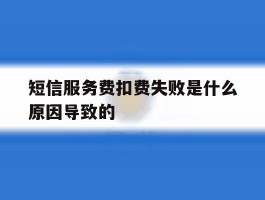 短信服务费扣费失败是什么原因导致的