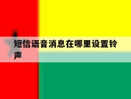短信语音消息在哪里设置铃声