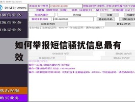 如何举报短信骚扰信息最有效