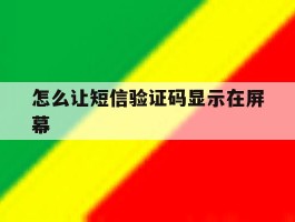 怎么让短信验证码显示在屏幕
