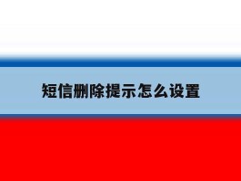 短信删除提示怎么设置