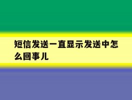 短信发送一直显示发送中怎么回事儿