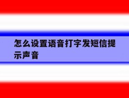 怎么设置语音打字发短信提示声音
