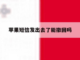 苹果短信发出去了能撤回吗