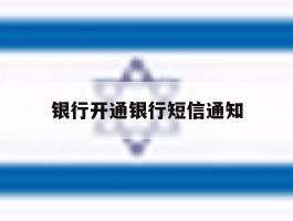 银行开通银行短信通知