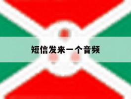 短信发来一个音频